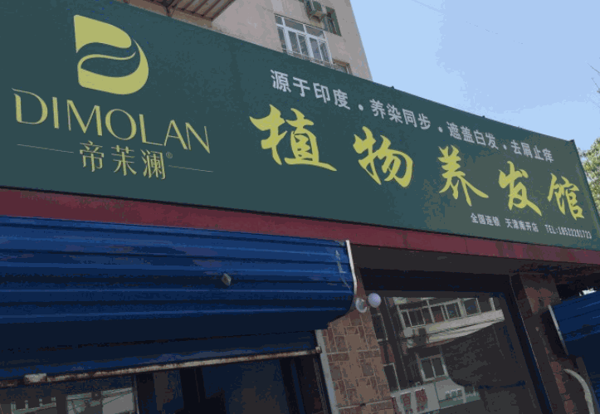 帝茉澜植物养发馆